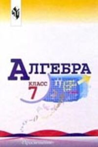 ГДЗ Алгебра 7 клас Ю. Н. Макаричьов 2013